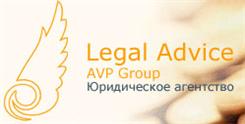 "Юридическое агентство Legal Advice AVP Group"